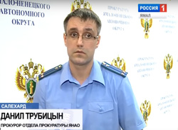Данило Трубицын часто комментирует от имени прокуратуры ЯНАО резонансные дела