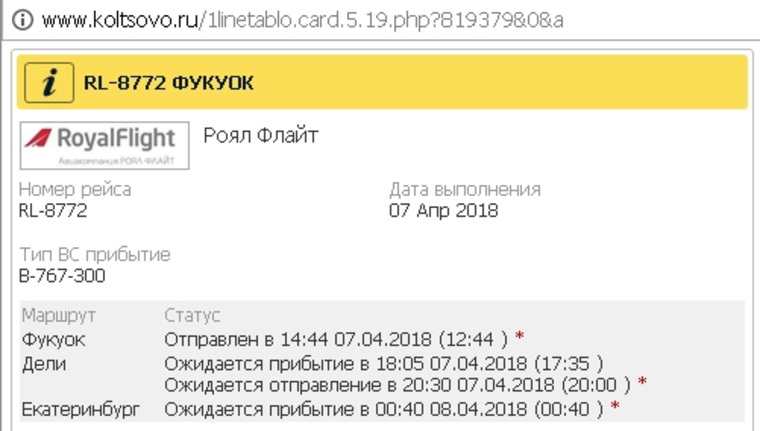 Судя по онлайн-табло, в Кольцово лайнер ждут около часа ночи, 8 апреля. Авиаперевозчик не столь оптимистичен