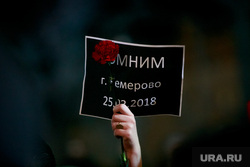 Акция памяти погибших при пожаре в Кемерове в ТЦ