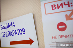 Центр лечения и профилактики ВИЧ и СПИД. Екатеринбург, запрет, не лечить