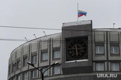 Спущенные флаги в день траура. Челябинск, арбитражный суд, спущенный флаг