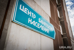 Клипарт. Магнитогорск, безработица, центр занятости, магнитогорск