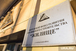 Ранее в фонд выделялись миллиарды из бюджета ХМАО