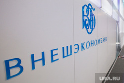 Бренды ПМЭФ, внешэкономбанк