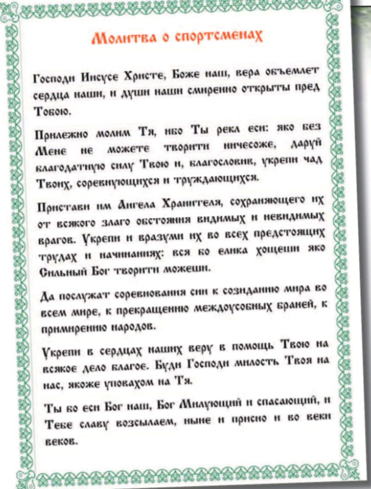 Молитва о спортсменах