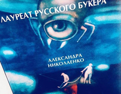 Если спонсора не найдут, Александра Николаенко войдет в историю как последний лауреат «Русского Букера»