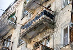 Совет по ЖКХ  город,горадминистрация Курган, аварийный дом, балкон упадет