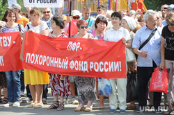 Митинг КПРФ против пенсионной реформы. Челябинск