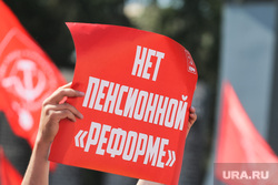  Митинг против пенсионной реформы г. Екатеринбург , пенсионная реформа, нет пенсионной реформе