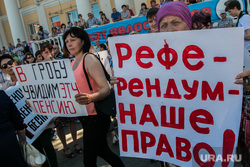 Митинг против пенсионной реформы. Курган, референдум, митинг, плакат