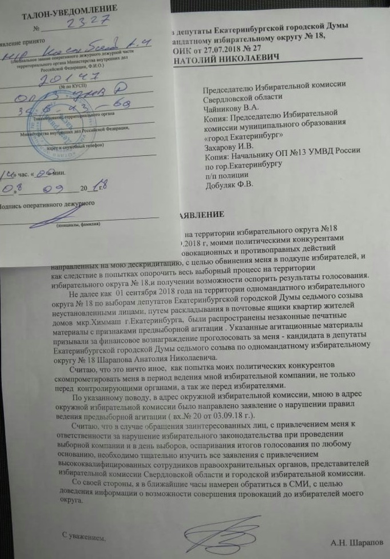 Анатолий Шарапов обратился в областной и городской избиркомы, а также в отделение полиции №13 УМВД России по городу Екатеринбургу
