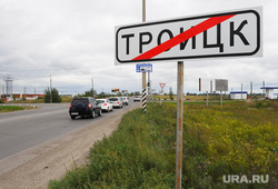 Троицк. Виноградов Александр. Выборы. Челябинск., дорожный знак, троицк