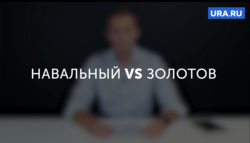 Дуэль Навального и Золотова обсуждают в правительстве