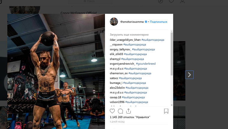 Поклонники запустили флешмоб в соцсетях, заполонив хэштегами Instagram (деятельность запрещена в РФ) Макгрегора
