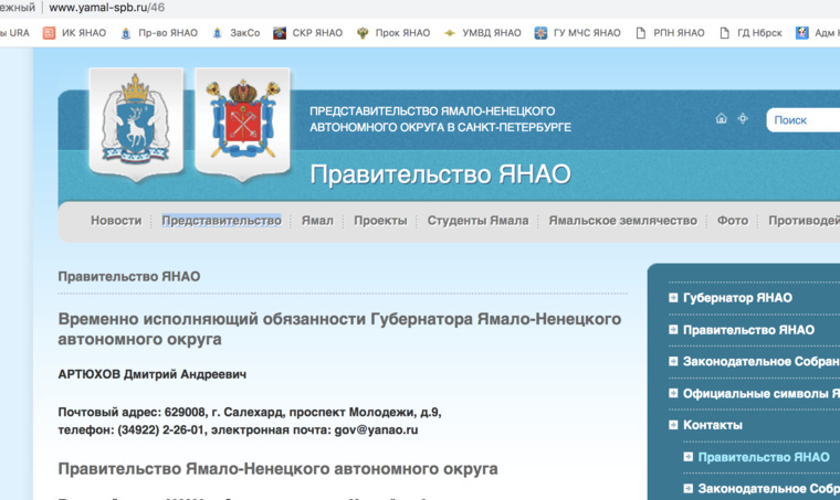 В разделе «Контакты» представительство ЯНАО в Санкт-Петербурге до сих пор предлагает обратиться к врио губернатора Ямала Дмитрию Артюхову