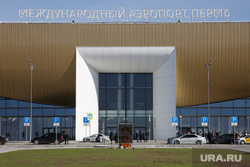 Международный аэропорт Пермь (Большое Савино). Пермь, большое савино, аэропорт, международный аэропорт пермь