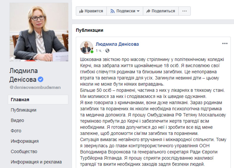 Обращение омбудсмена Украины Людмилы Денисовой по ситуации в Керчи