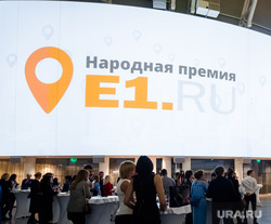 Церемония вручения Народной премии Е1.RU. Екатеринбург, ельцин центр, фуршет, премия е1