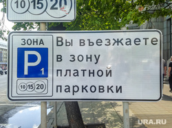 Знаки платной парковки около Мэрии. Екатеринбург, платная парковка