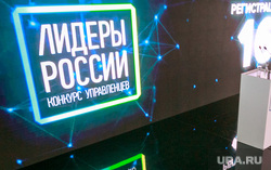 Старт первого этапа конкурса управленцев "Лидеры России" 2018 года. Москва, лидеры россии
