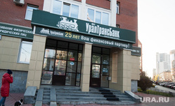 Отделение банка «УралТрансБанк». Екатеринбург, уралтрансбанк