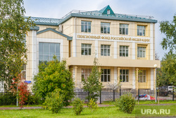 Пенсионный фонд ХМАО. Ханты-Мансийск, пенсионный фонд, здание