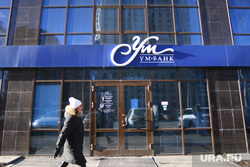 Отделение "Ум-банка" по адресу улица Белинского, 86. Екатеринбург, ум-банк