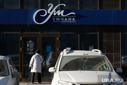 Отделение "Ум-банка" по адресу улица Белинского, 86. Екатеринбург, ум-банк