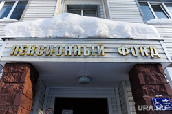 Рабочая поездка губернатора Дубровского в Ашу. Челябинск, пенсионный фонд