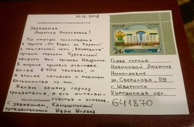 Путешественник отправил по почте открытку главе Шадринска