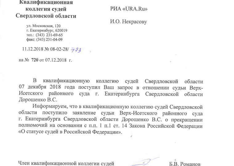 В редакцию «URA.RU» поступил официальный ответ из квалификационной коллегии судей