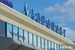 Аэропорт Челябинск, аэропорт челябинск