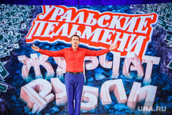 Шоу «Уральские пельмени» - Журчат рубли. Екатеринбург, уральские пельмени, мясников вячеслав