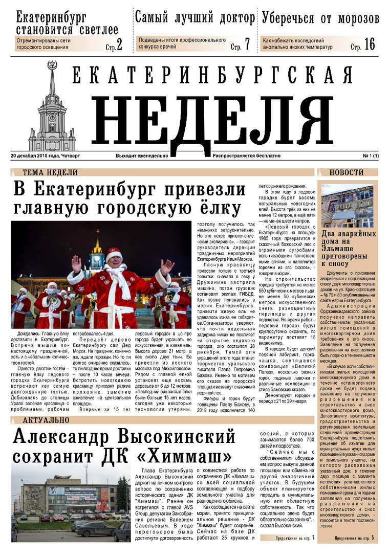 Первая полоса газеты «Екатеринбургская неделя»