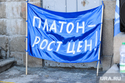 Санкционированный митинг дальнобойщиков против системы "Платон". Челябинск, платон рост цен