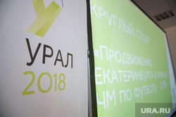 Круглый стол по символике ЧМ 2018 по футболу. Екатеринбург, урал 2018