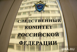 Задержанный режиссер Кирилл Серебренников у СК РФ. Москва, табличка, следственный комитет рф