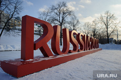 Логотип "Russia 2018" в Историческом сквере. Екатеринбург, исторический сквер, russia2018, чм-2018, fifa world cup, чемпионат мира по футболу, fifa2018
