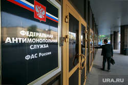 Федеральная антимонопольная служба, вывеска. Москва, фас, федеральная антимонопольная служба