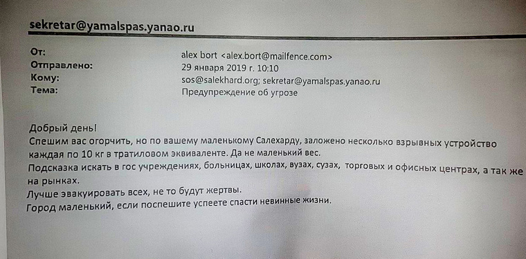 Такое письмо с угрозами пришло в Управление аварийно-спасательной службы ЯНАО