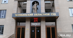 Челябинский областной суд, челябинский областной суд