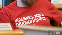 Первое заседание гордумы Екатеринбурга седьмого созыва, надпись на футболке, ступников роман