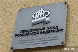 Административные здания  Курган, пенсионный фонд, табличка