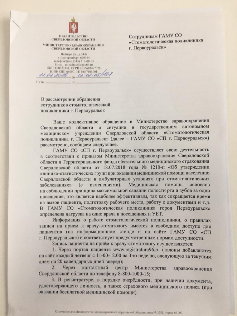 Ответ из Министерства здравоохранения Свердловской области