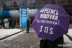 XVI Съезд Единой России, первый день. Москва, пикет, зонт, ипотека, делегаты съезда, единая россия, берегись ипотеки, символика ер, едро, съезд