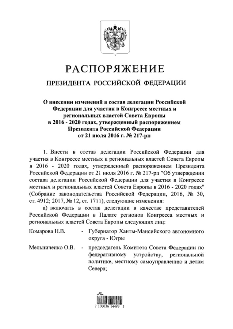 Распоряжение о включении в состав российской делегации губернатора Югры Натальи Комаровой
