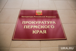 Здание краевой прокуратуры города. Пермь. , табличка, прокуратура пермского края