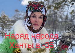 Екатерина Андреева покаталась на оленях и примерила наряды народа ханты