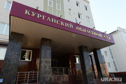 Щучье. Завод по уничтожению химического оружия. Архив Курган, курганский областной суд