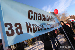 Митинг в честь годовщины присоединения Крыма. Тюмень , плакат, спасибо за крым